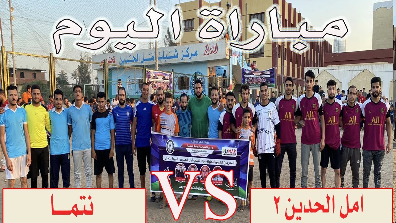 دورة امل الحدين / مباراه اليوم _ نتما Vs امل الحدين ٢