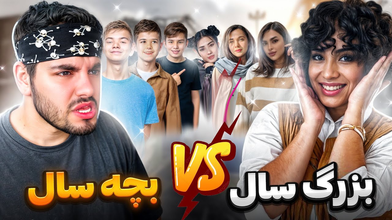دوئل بچه سال ها با بزرگ سال ها!! رونمایی از پارتنر😂💔