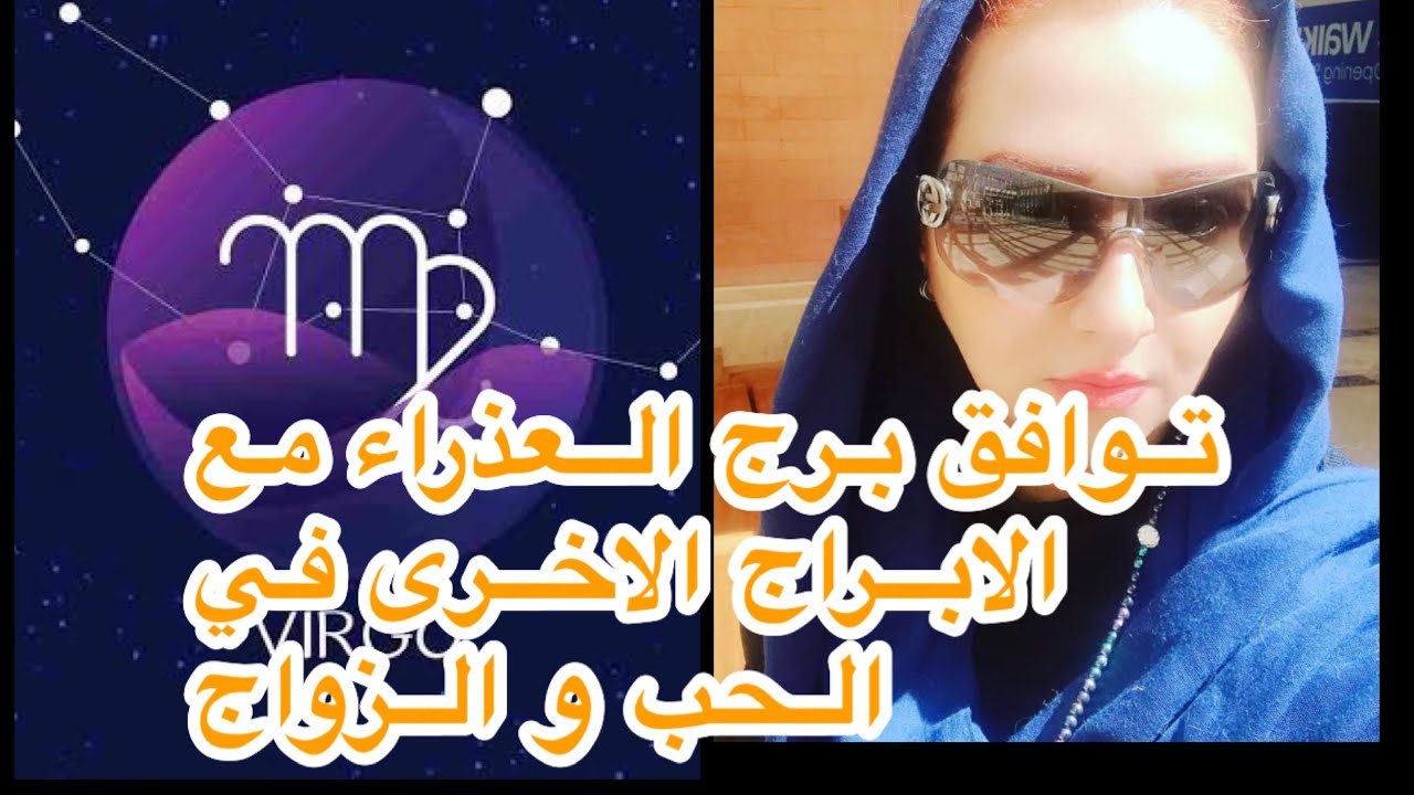 توافق برج العذراء مع الابراج الاخرى في الحب و الزواج