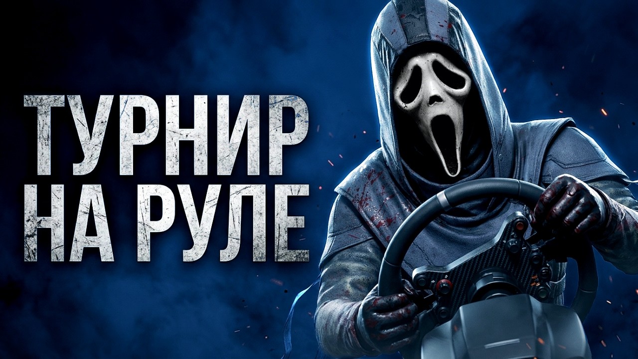 Первый ДБД Турнир НА РУЛЕ