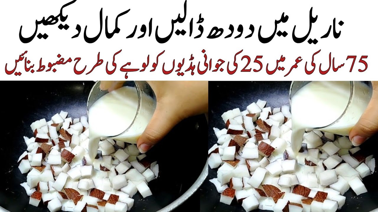 سردیوں میں قوتِ مدافعت بڑھانے والا نسخہ | مہنگی دوائیں چھوڑیں Coconut Kheer Immunity Booster