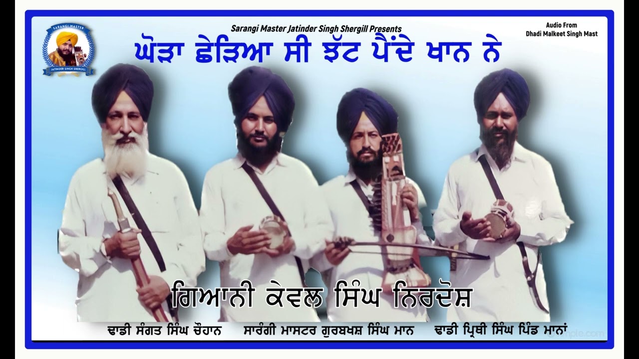 ਘੋੜਾ ਛੇੜਿਆ ਸੀ ਝੱਟ ਪੈਂਦੇ ਖਾਨ ਨੇ | Dhadi Jatha Kewal Singh Nirdosh | Dhadi Pirthi Singh Sangat Singh
