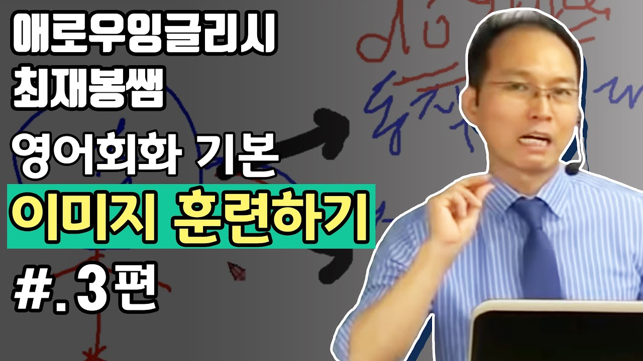 [국어같은영어] 영어회화 기본 이미지 훈련하기 3편 ▶ 애로우잉글리시 최재봉 선생님