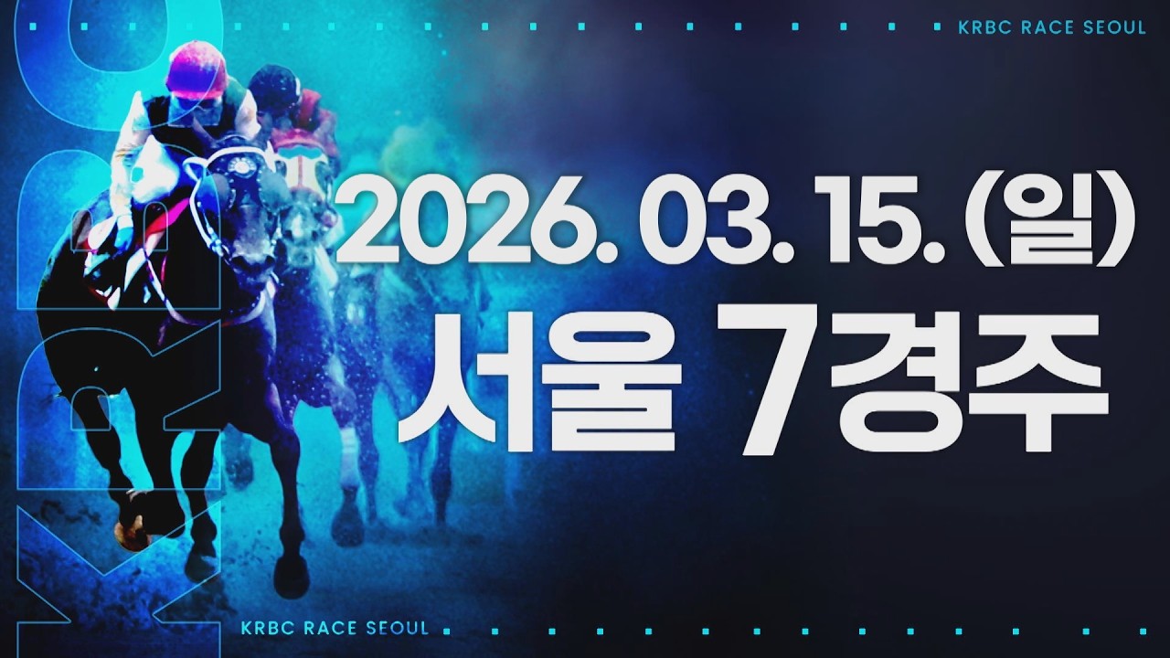 (서울) 2026.03.15 7경주 [헤럴드경제배(G3)]