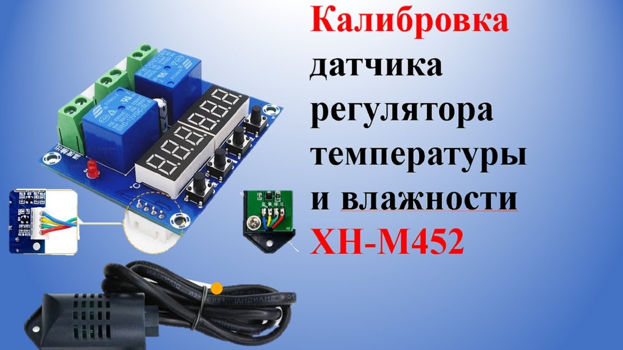 Калибровка датчика регулятора температуры  и влажности XH-M452