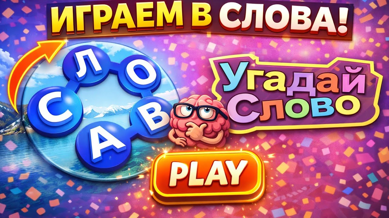 Угадай слово в прямом эфире!