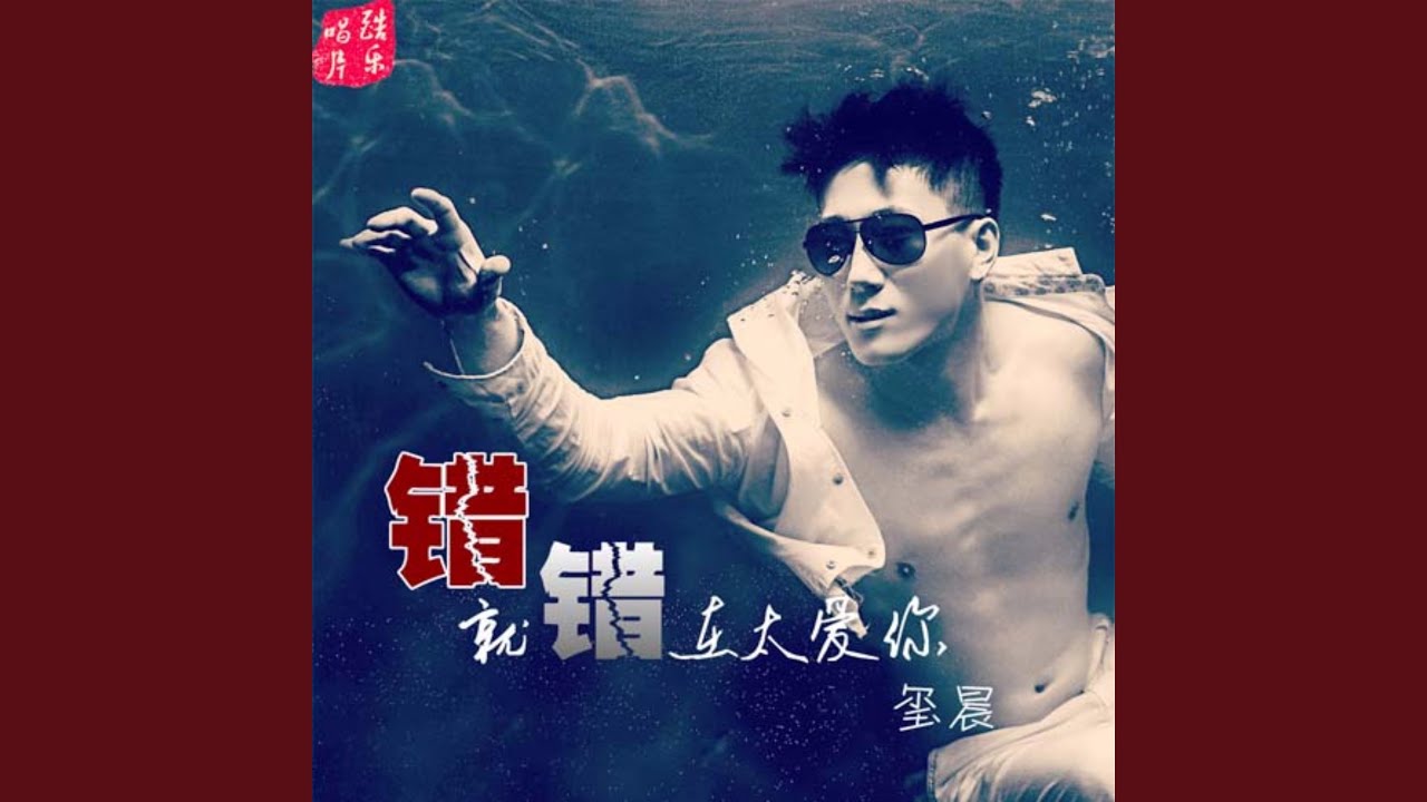错就错在太爱你