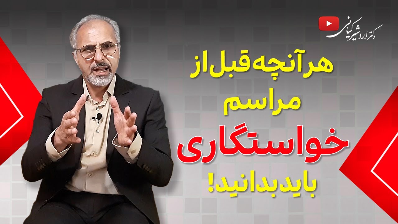 آداب خواستگاری | نكات طلايی درباره جلسه خواستگاری