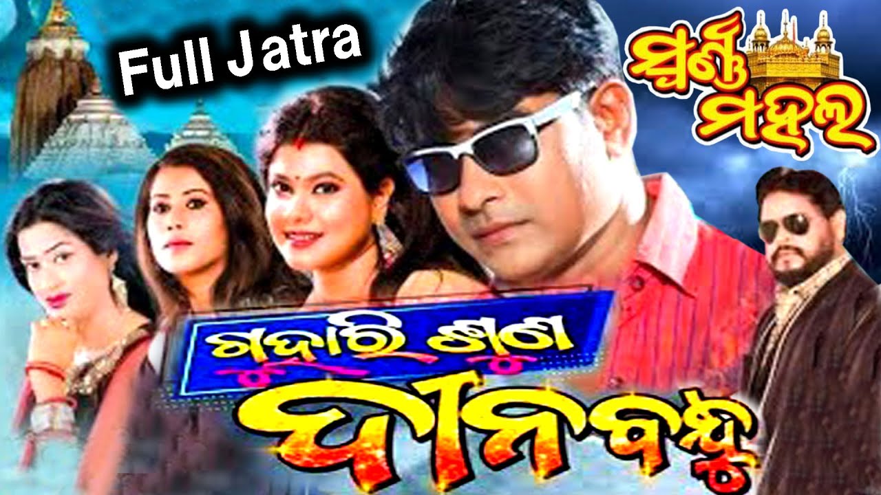 ଗୁହାରି ଶୁଣ ଦୀନବନ୍ଧୁ l Guhari Suna Dinabandhu Jatra l  Full Jatra l Swarna Mahal l Odia Jatra