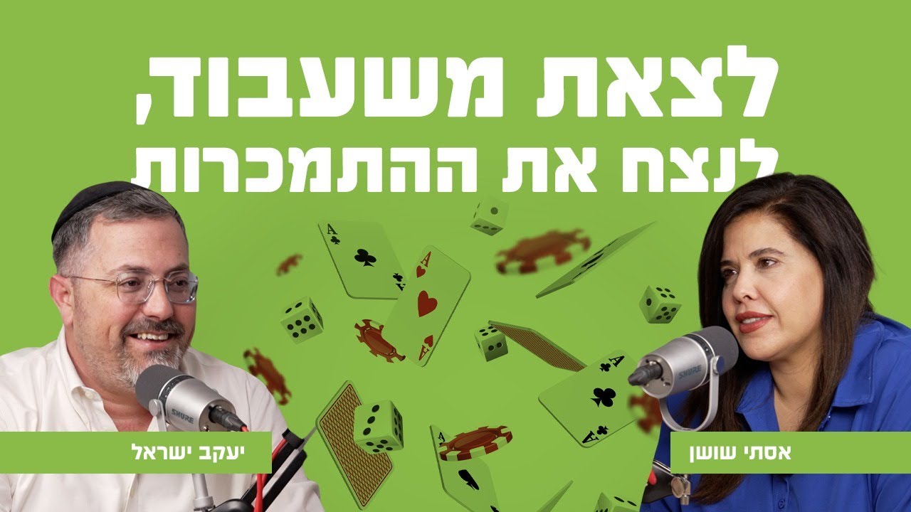 לצאת משעבוד, לנצח את ההתמכרות | עם יעקב ישראל עמר