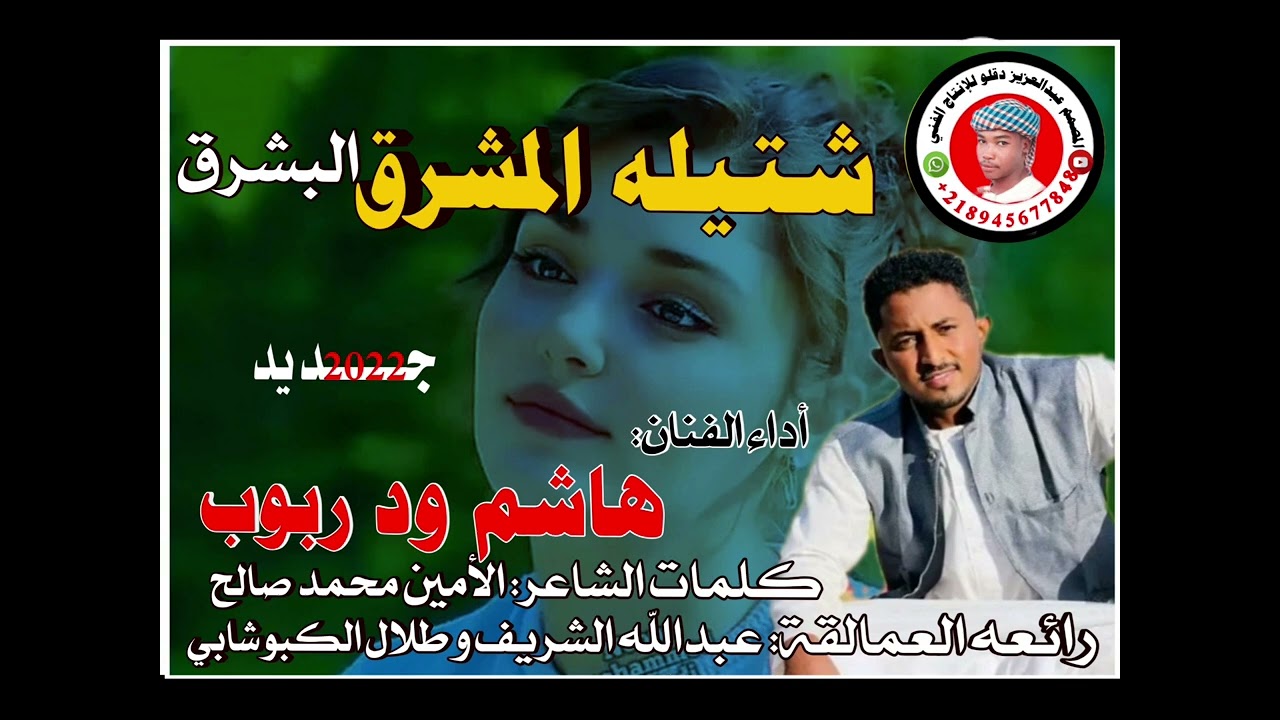 جديد الفنان هاشم ود ربوب /شتيله المشرق البشرق/2022
