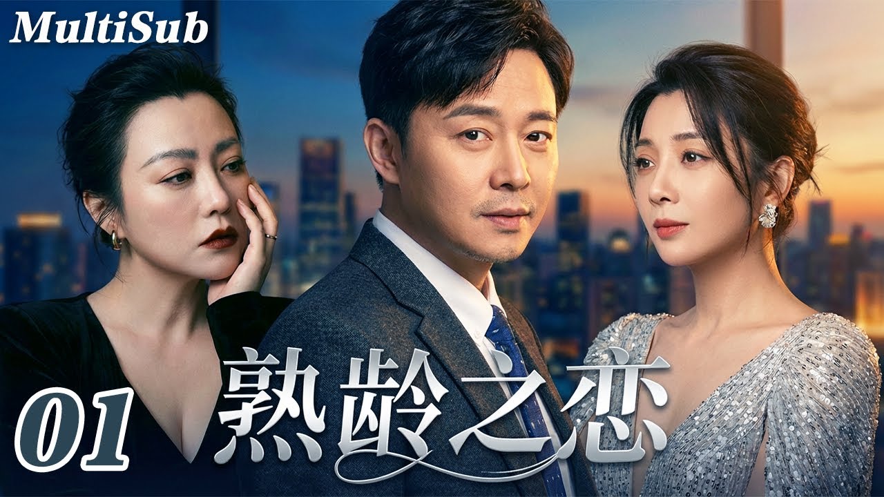 2026爆款家庭伦理剧✅【FULL】熟龄之恋EP01|郝蕾刘奕君十年婚姻崩塌⚡旧爱殷桃回归引爆三角关系💔这场爱与婚姻的正面交锋，谁会越界？