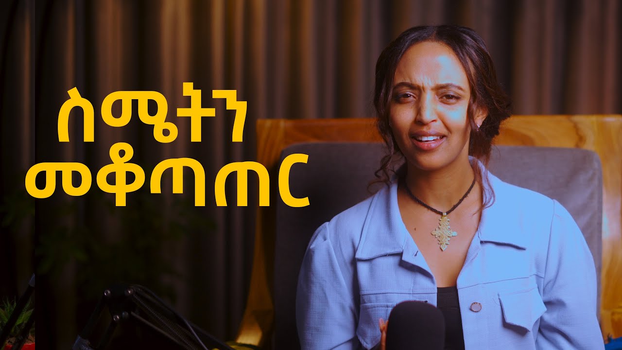 ስሜትን መቆጣጠር