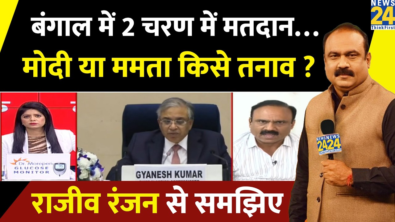 Bengal में 2 चरण में मतदान…BJP या TMC किसे तनाव ? Rajeev Ranjan | Mamata Vs Modi | CEC | Election 26