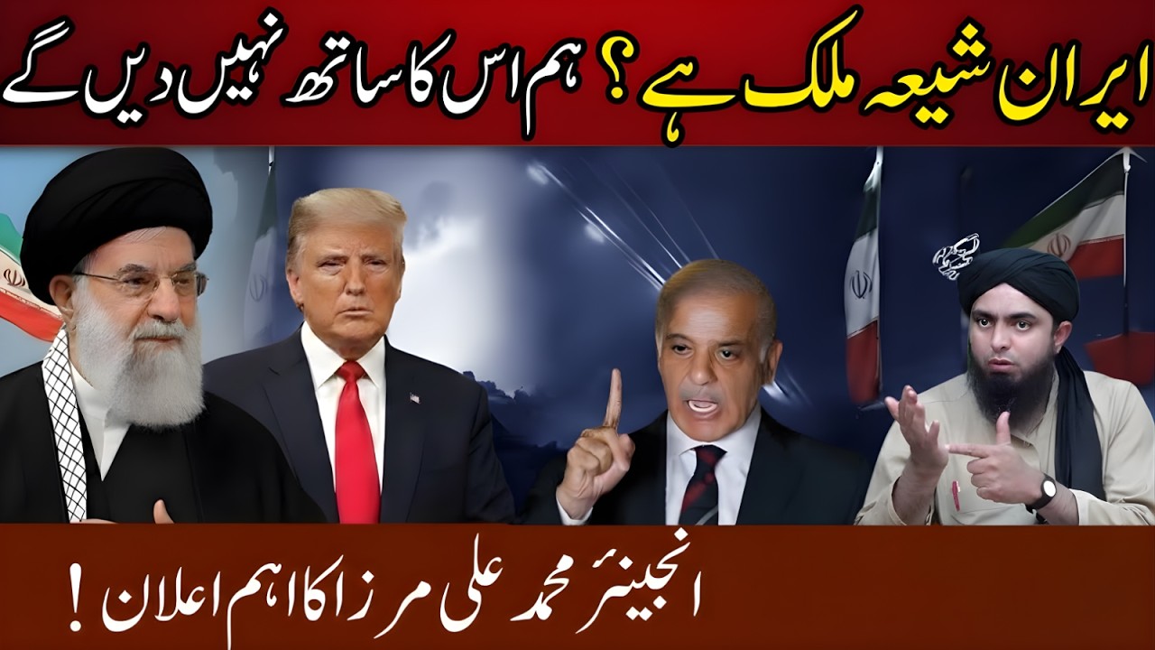 Iran Shia Mulk Hai – Hum Is Ka Sath Nahi Denge? Engineer Muhammad Ali Mirza Ka Aham Elaan