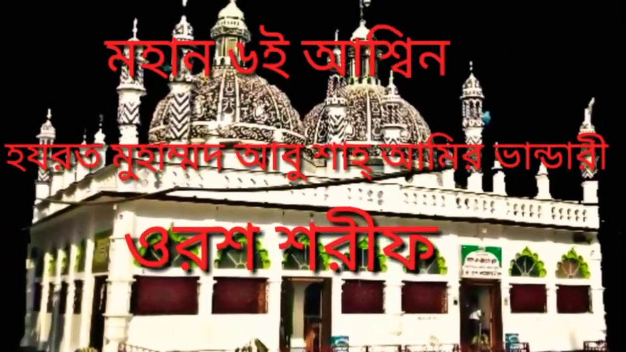 আমির ভান্ডার দরবার শরীফ||AMIR VANDAR DORBAR SHORIF||মহান ৬আশ্বিন||আবু_বাবার_ওরশ_শরীফ||♥২০১৮♥