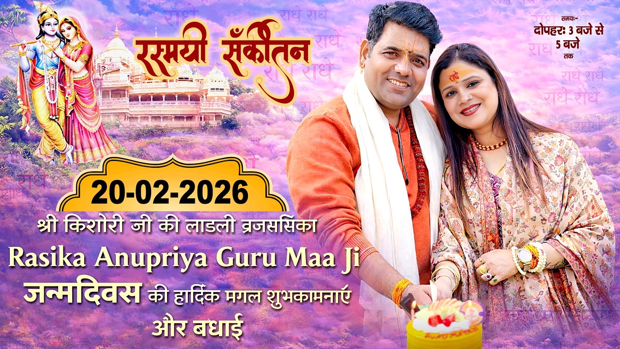 🔴LIVE रसिका अनुप्रिया गुरुमां के जन्मदिन के उपलक्ष्य में श्रीराधानाम संकीर्तन 20 Feb 2026 यमुनानगर