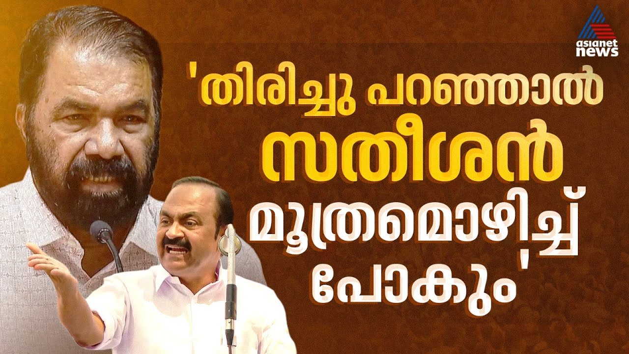 'അതേ ഭാഷയിൽ‌ ഞങ്ങൾ തിരിച്ച് പറഞ്ഞാൽ സതീശൻ മൂത്രമൊഴിച്ച് പോകും'; വി.ശിവൻകുട്ടി