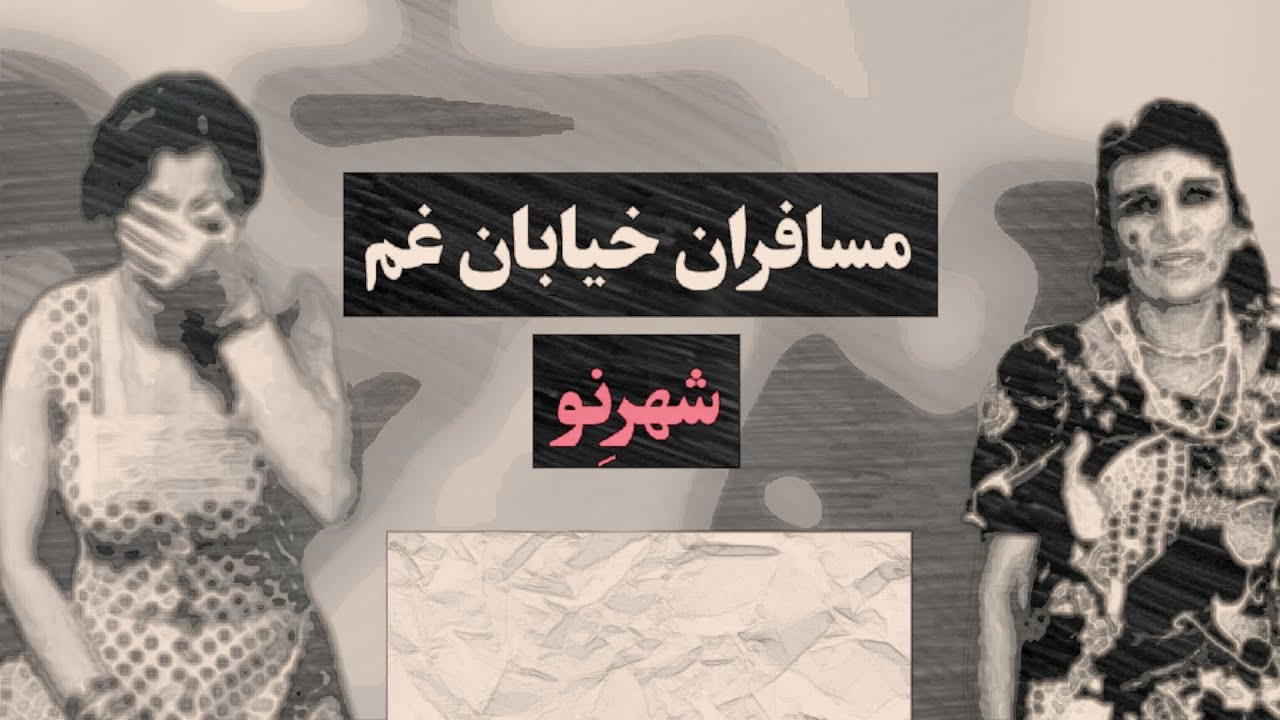 شهرنو شهر شب زنده داری پر از غم محو در شادی [ کارگران شهر نو ]