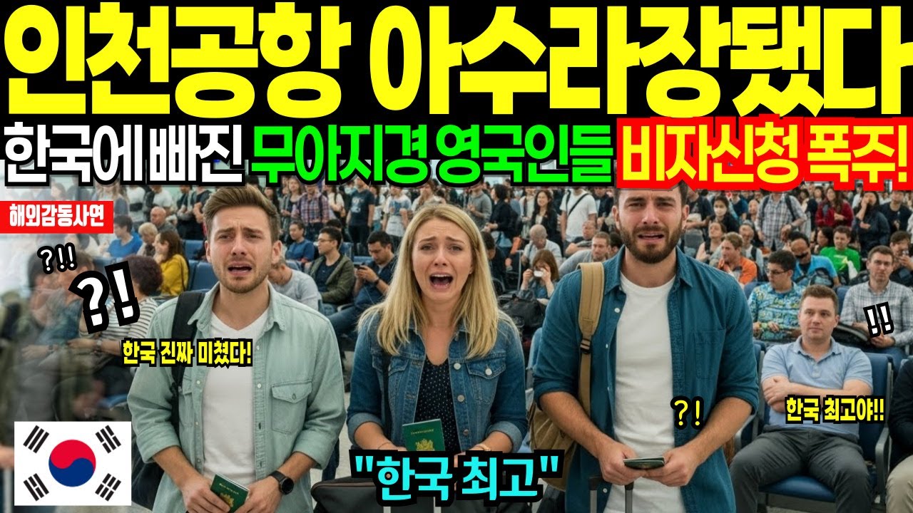 인천공항 입국 대란 난리! 한국에 벌떼같이 쏟아지는 전세계인들에 경악! [해외감동사연]
