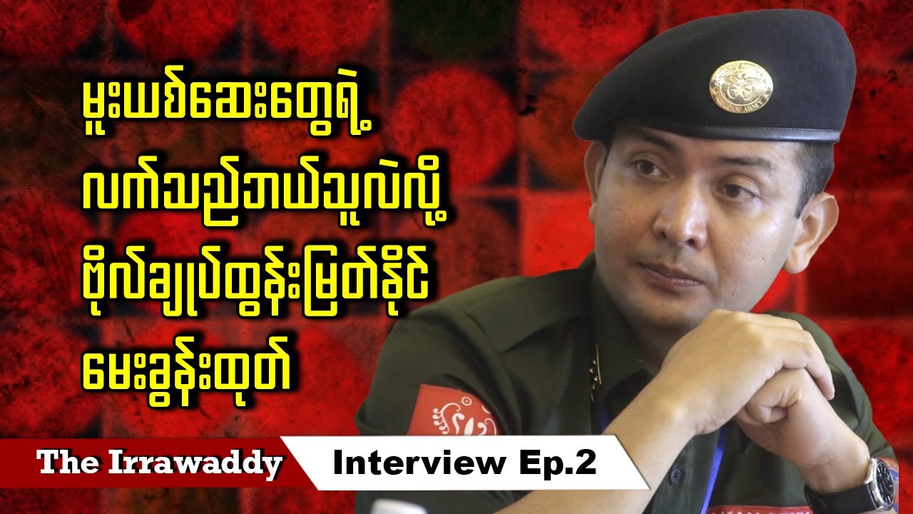 မူးယစ်ဆေးတွေရဲ့ လက်သည် ဘယ်သူလဲလို့ ဗိုလ်ချုပ်ထွန်းမြတ်နိုင် မေးခွန်းထုတ် (ရုပ်/သံ)