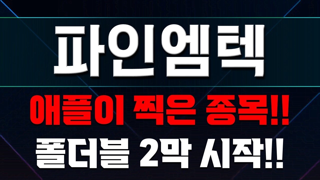 🔥파인엠텍🔥긴급속보 애플 폴더블 최대 수혜주 등장!! #파인엠텍주가전망 #파인엠텍주식 #파인엠텍분석