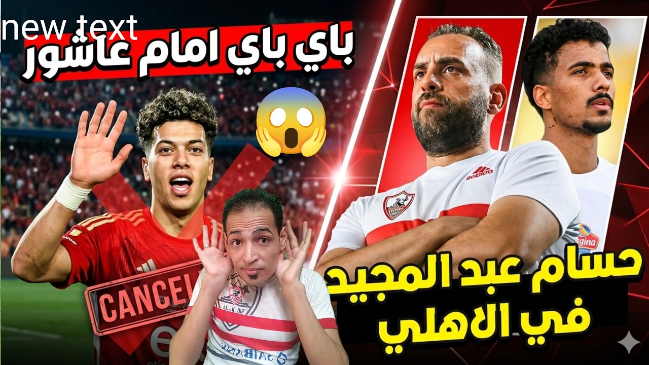 مفاجأة الموسم.. حسام عبد المجيد ومفاوضات الاهلي🥷باي باي امام عاشور💥 مفاجأة معتمد جمال⏳ اخبار الزمالك