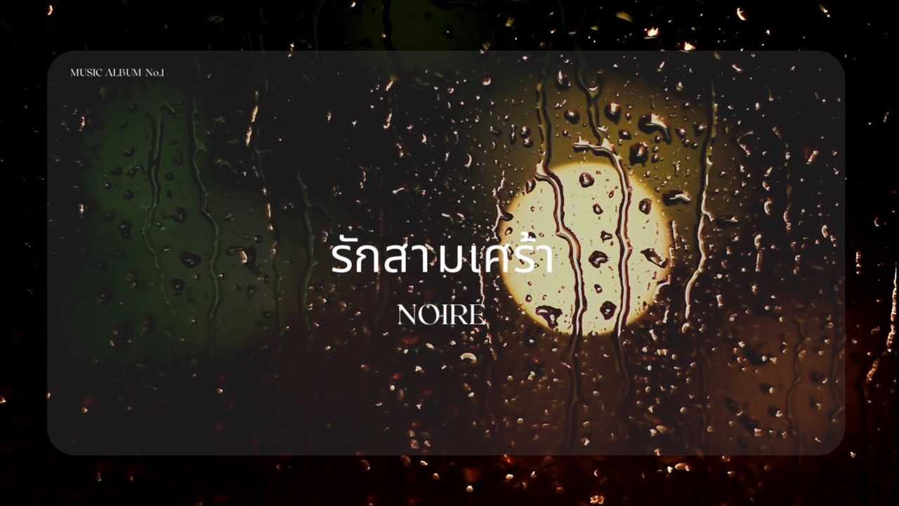 รักสามเศร้า - NOIRE
