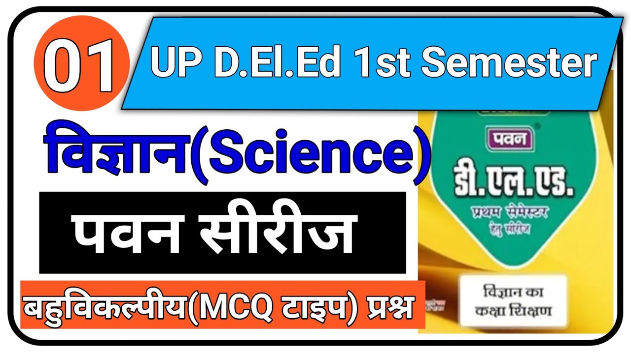 UP DELED पवन सीरीज विज्ञान || Pawan सीरीज Science MCQ...