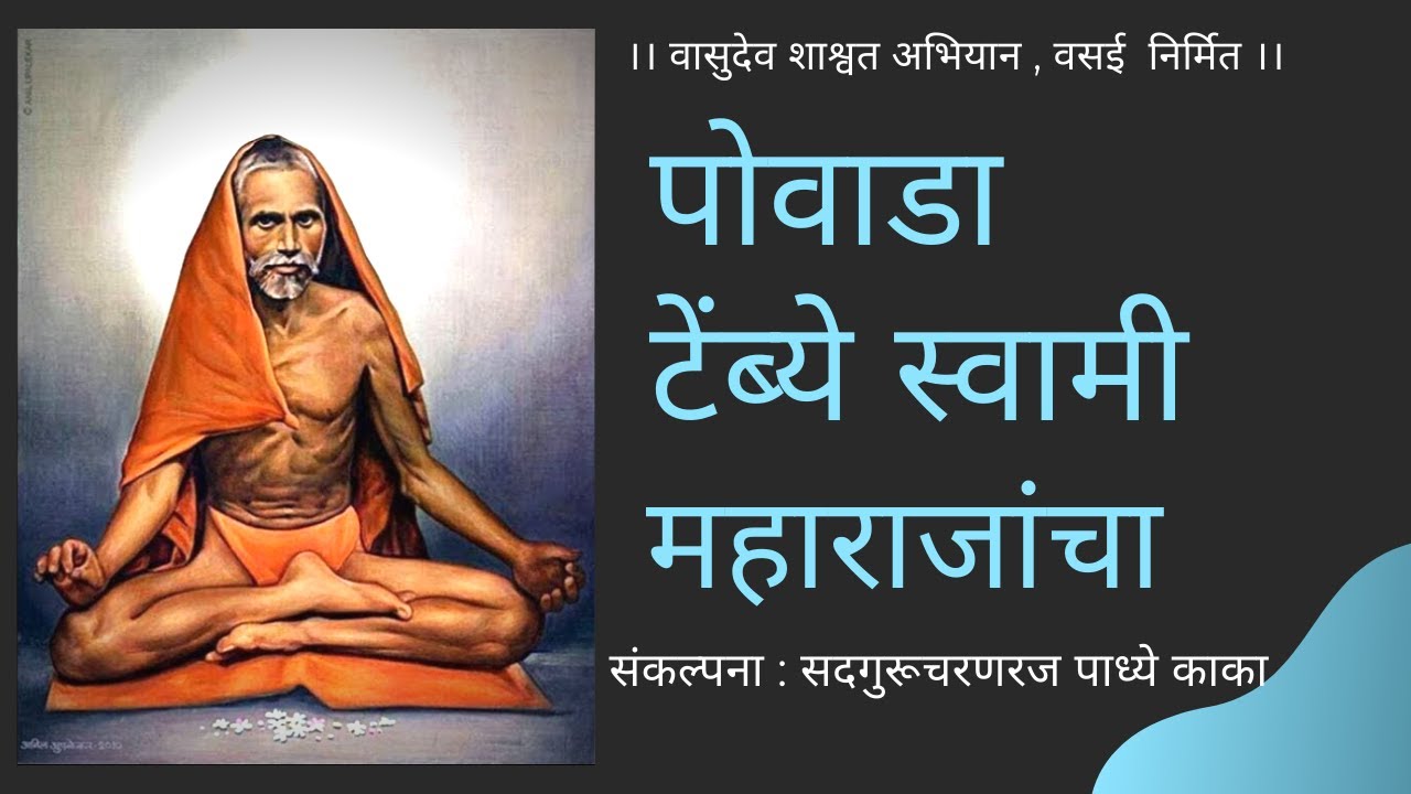 पोवाडा टेंब्ये स्वामी महाराजांचा । Povada Tembe Swami Maharajancha