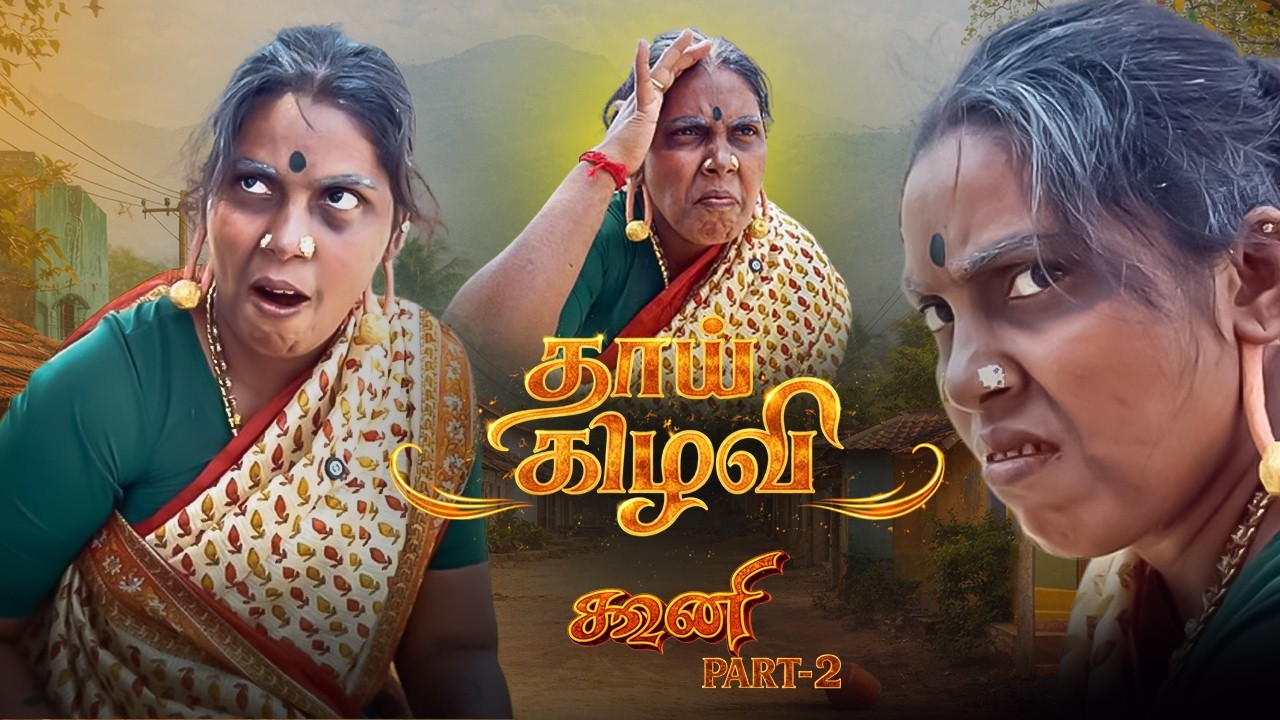 தாய்க்கிழவி ( கூனி ) Part -2  #thaaikizhavisentiment #thaaikizhavi  #grandmother #puthuideas