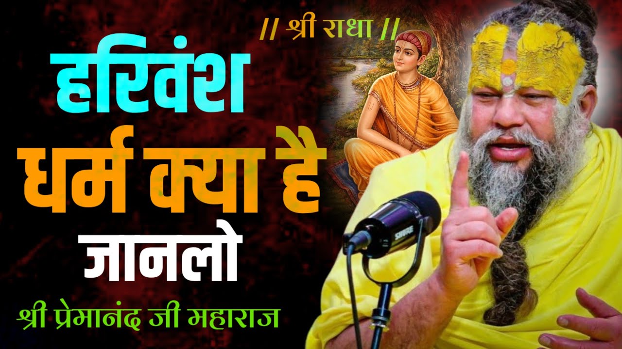 हरिवंश धर्म क्या है ? aadhyatmik guru shri premanand ji maharaj vrindavan | ekantik bartalaap 