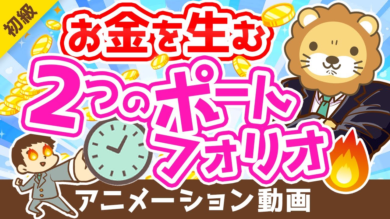 【資産増の秘訣】お金を生みだす「2つのポートフォリオ」について解説【お金の勉強 初級編】：（アニメ動画）第234回
