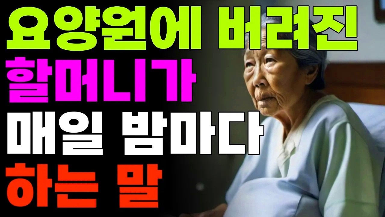 요양원에 버려진 할머니가 매일 밤마다 하는 말 | 오디오북 | 노후 | 사연 | 이야기 | 삶의지혜 | 라디오