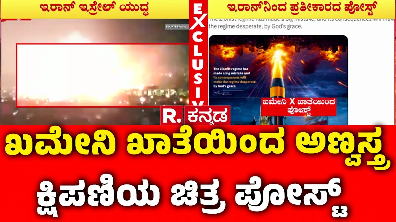 Iran-Israel War Enters 8th Day : ಖಮೇನಿ ಖಾತೆಯಿಂದ ಅಣ್ವಸ್ತ್ರ ಕ್ಷಿಪಣಿಯ ಚಿತ್ರ ಪೋಸ್ಟ್​​ | Middle East War