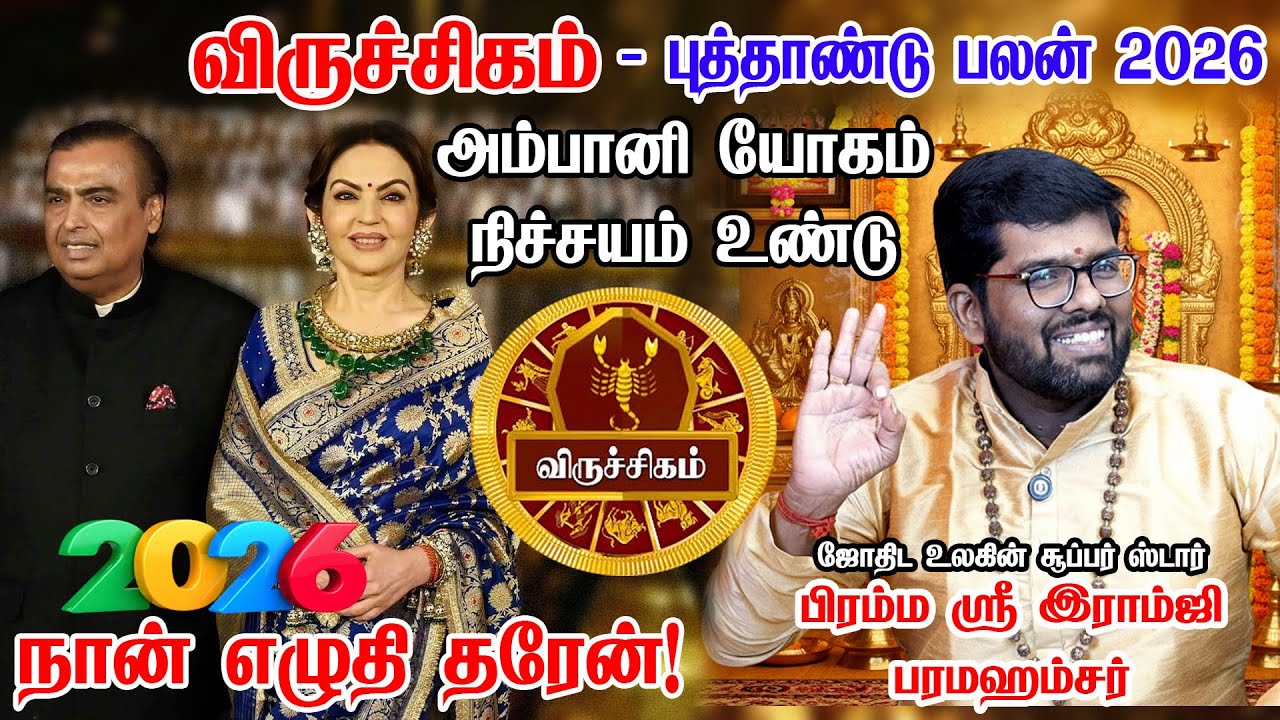 விருச்சிகம் 2026 புத்தாண்டு பலன்கள் | Viruchigam 2026 New Year Rasipalan | Astrologer ramji swamigal