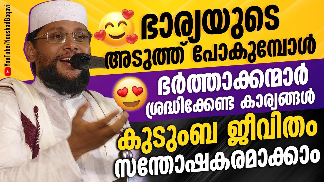 കുടുംബ ജീവിതം സന്തോഷകരമാക്കാം | ഭാര്യയുടെ അടുത്തേക്ക് പോകുമ്പോൾ ഭർത്താക്കന്മാർ... | NOUSHAD BAQAVI 2
