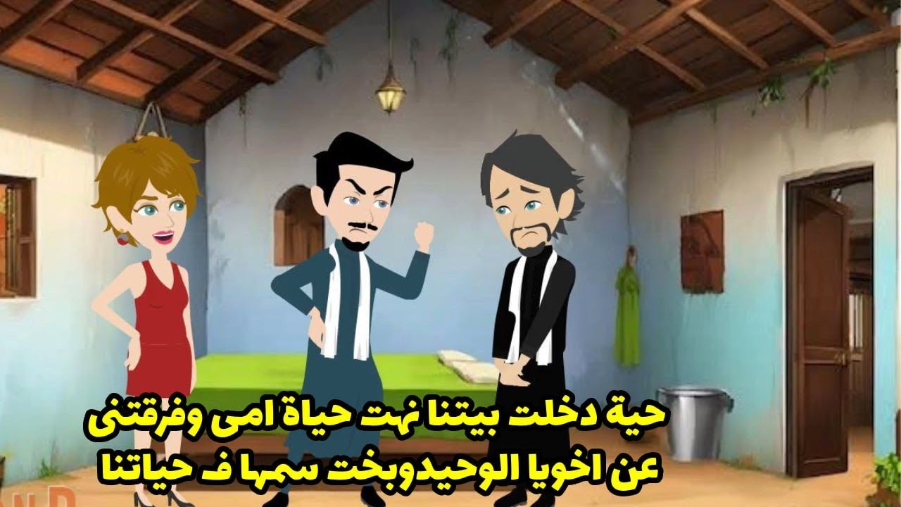 الحب عمى أخويا وبدل حاله وخلاه يشوف الشيطانة ملاك ودمر حياتنا كلنا