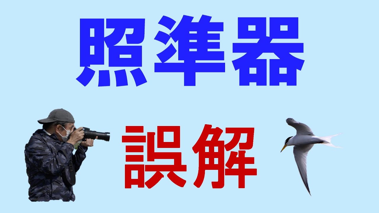 ドットサイト照準器の使い方の誤解を解く