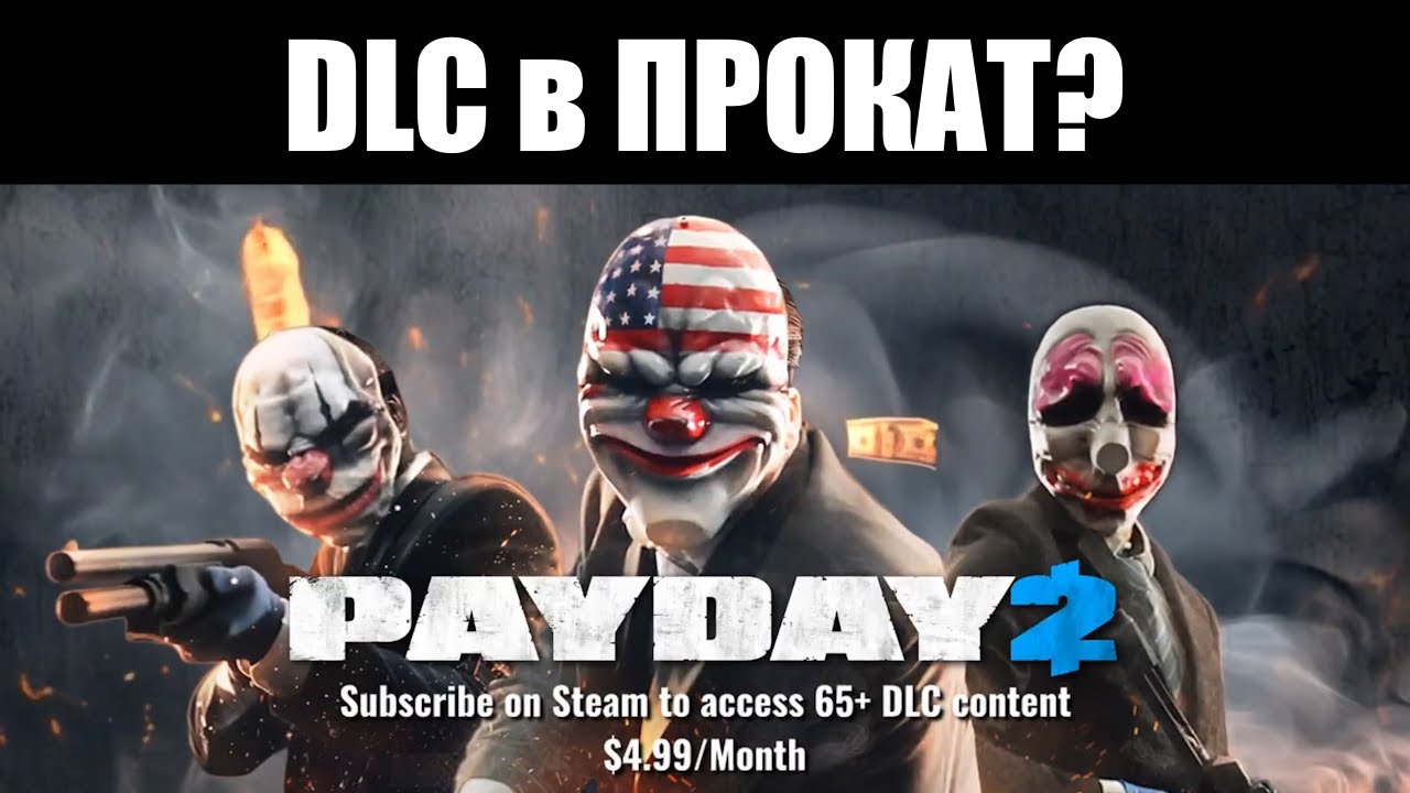 Starbreeze вернулись к PAYDAY 2, чтобы... продавать подписку? 💰