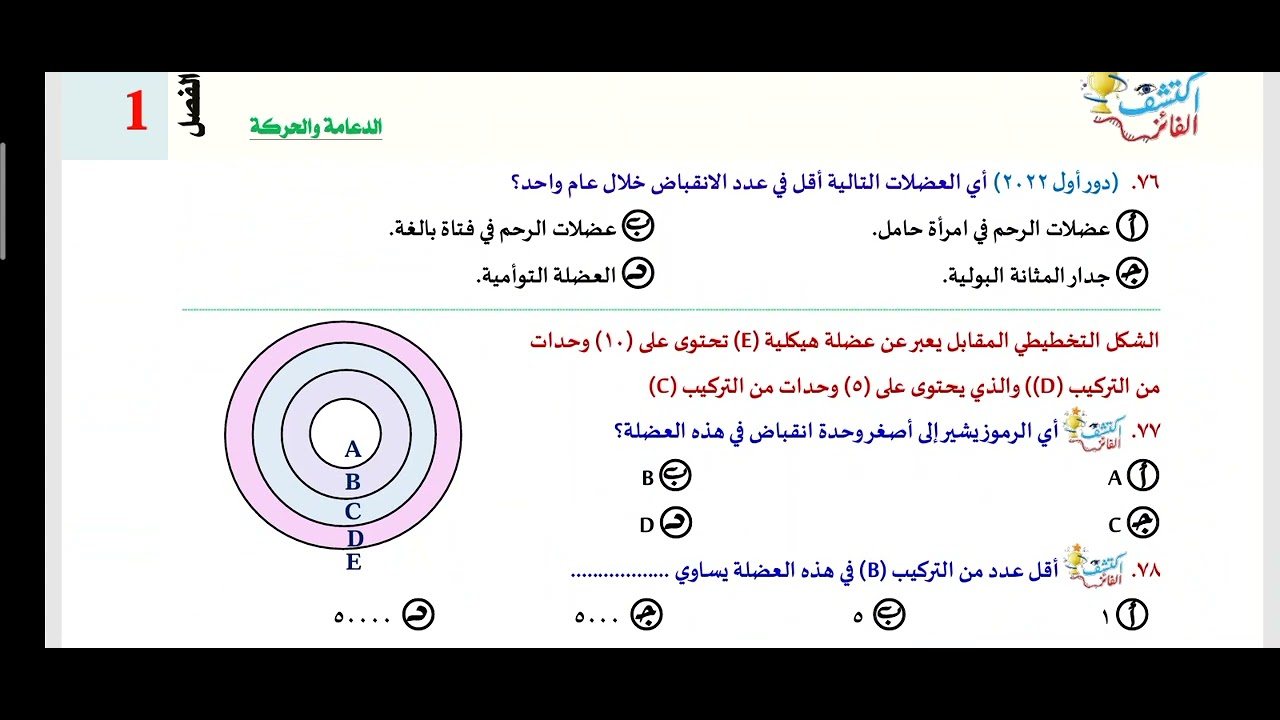 3- حل بعض اسئلة الحركة في الإنسان من كتاب اكتشف الفائز أحياء ثانوية عامة أ /محمد الرفاعى ذكى 