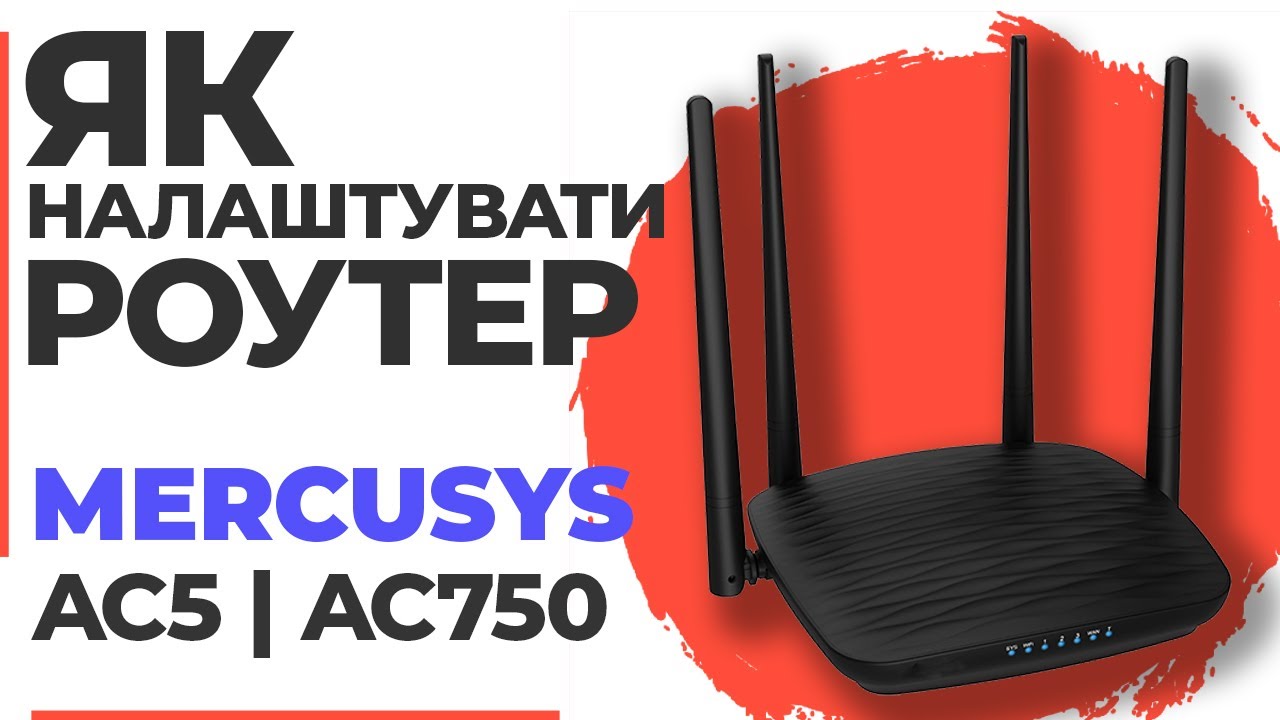 ✅ Як налаштувати роутер Mercusys AC5 | Налаштування роутера Mercusys AC750 AC5