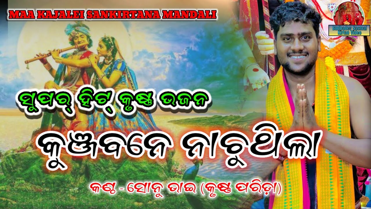 କୁଞ୍ଜବନେ ନାଚୁଥିଲା ✅💯✅ MAA KAJALEI SANKIRTANA MANDALI 🔥🔥7008774260/9777457356
