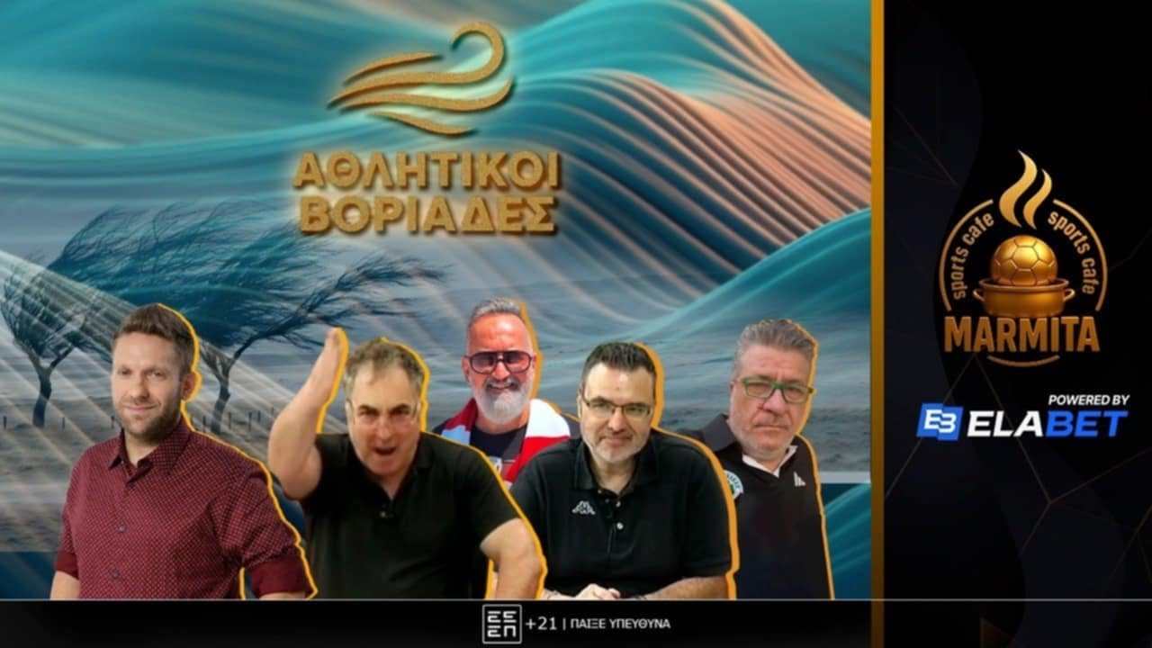 ΑΘΛΗΤΙΚΟΙ ΒΟΡΙΑΔΕΣ (03/03/26)