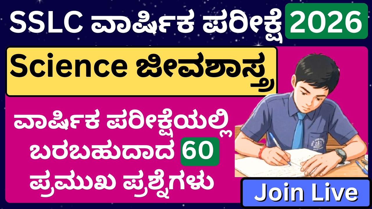 SSLC Science Kannada/SSLC Science important question/SSLC passing mark Karnataka/SSLC Exam Karnataka