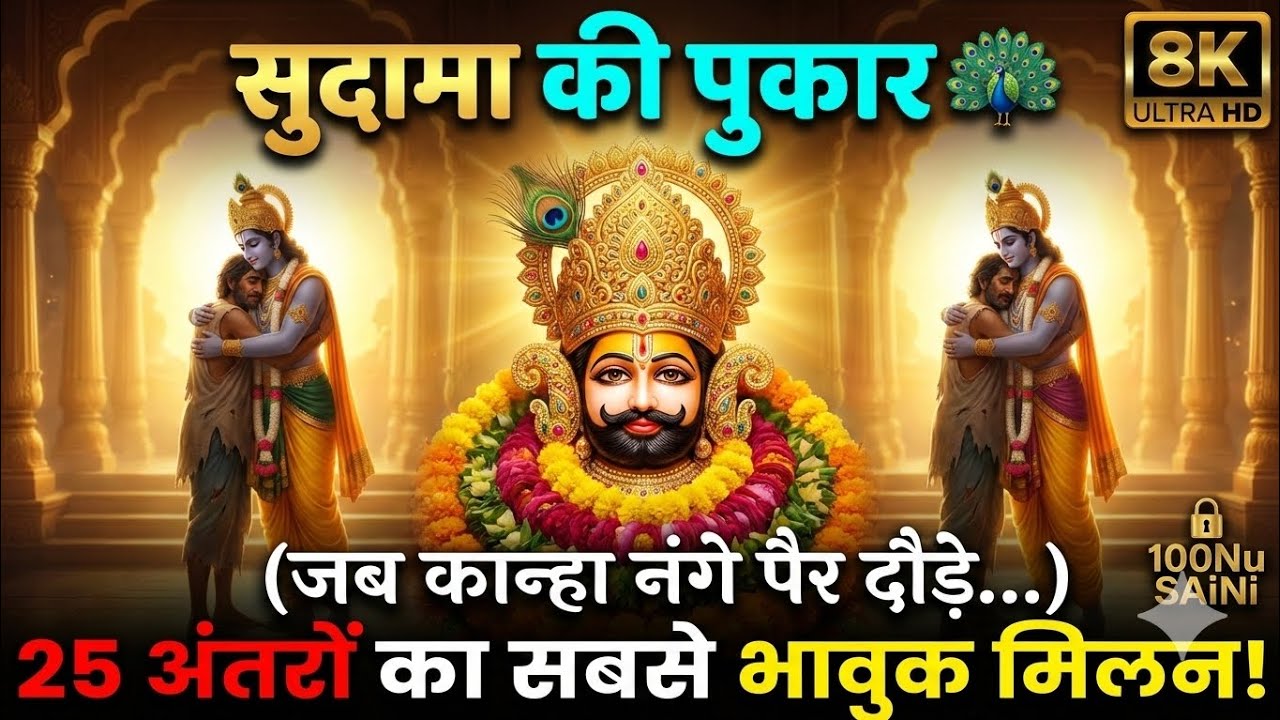 सुदामा की पुकार 🦚 (जब कान्हा नंगे पैर दौड़े) |  sudama ki pukar Krishna Bhajan | new superhit song 