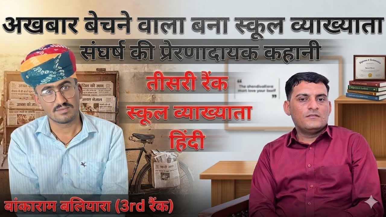 RPSC 1st Grade Hindi Topper Interview || Never giving up in life is the key to success #rpsc1stgrade