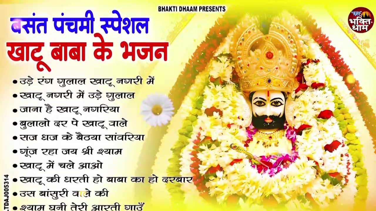खाटूश्याम जी के NO 1 भजन || New Khatu Shyam Bhajan 2026 ! श्याम भजन 2026 !BASANT PANCHAMI Bhajan2026