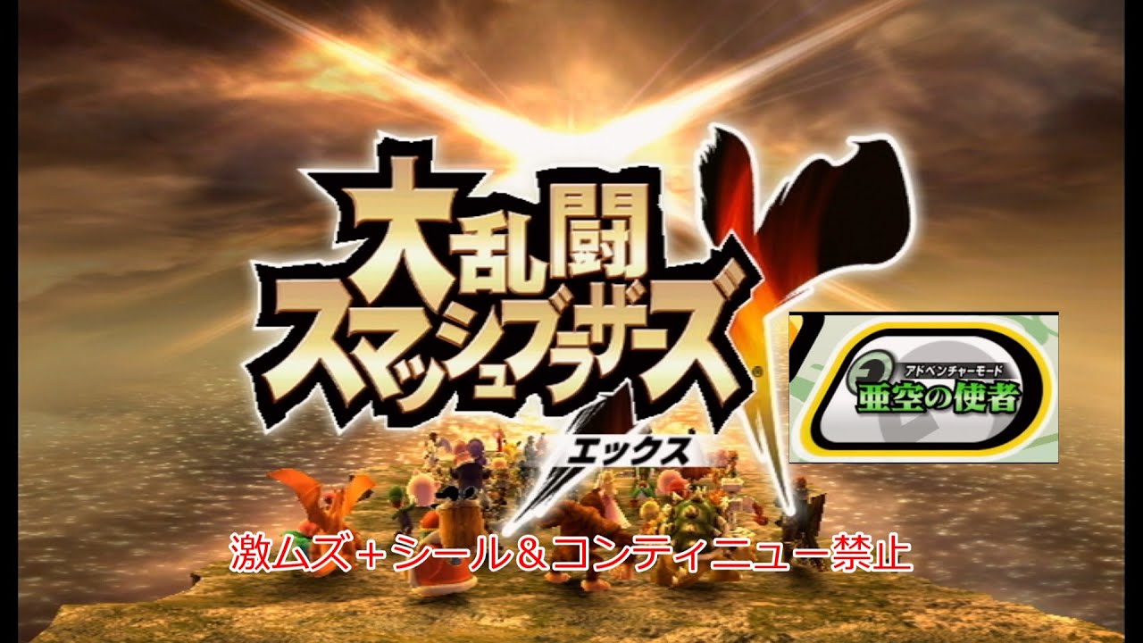 スマブラX 亜空の使者（激ムズ＋シール＆コンティニュー禁止）