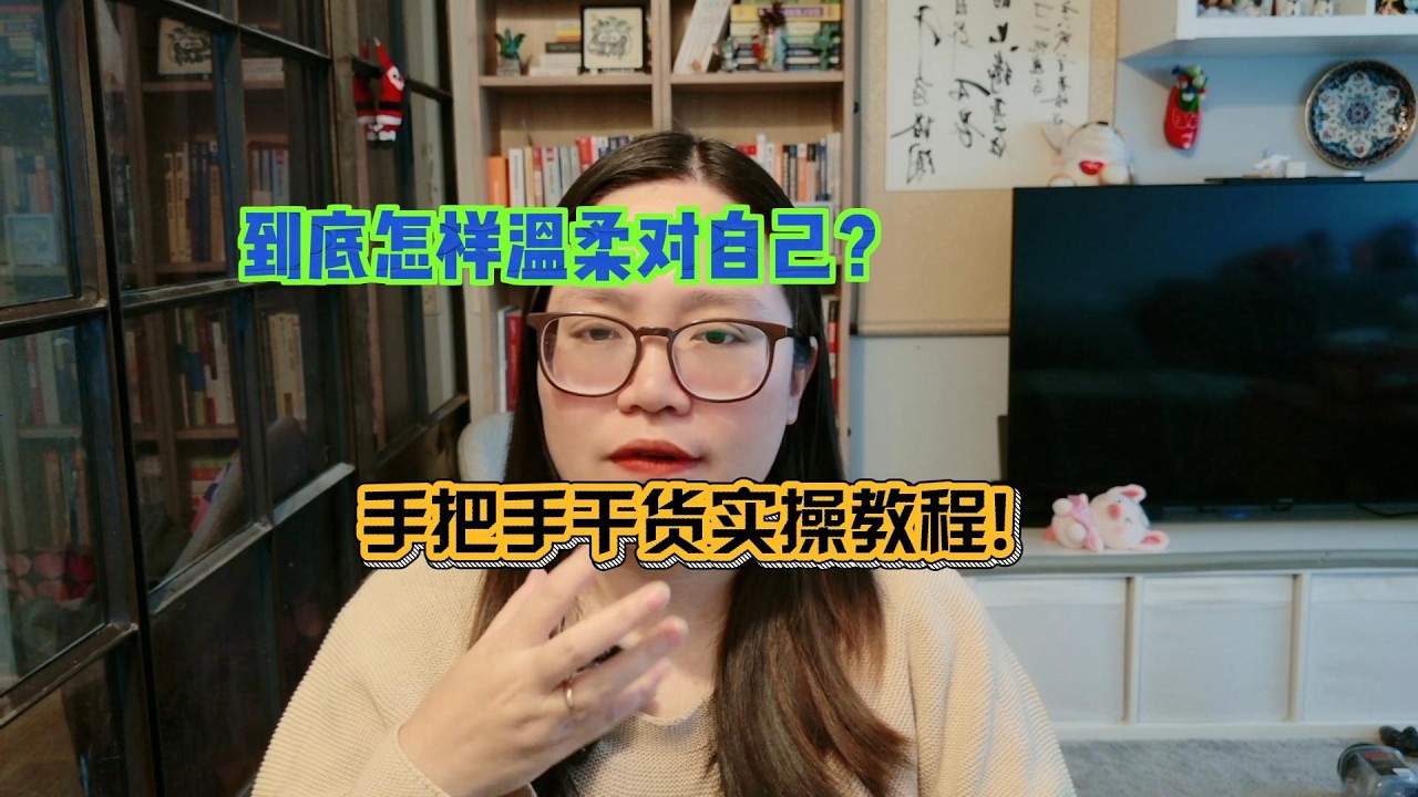 手把手干货教程：教你怎样温柔对自己！
